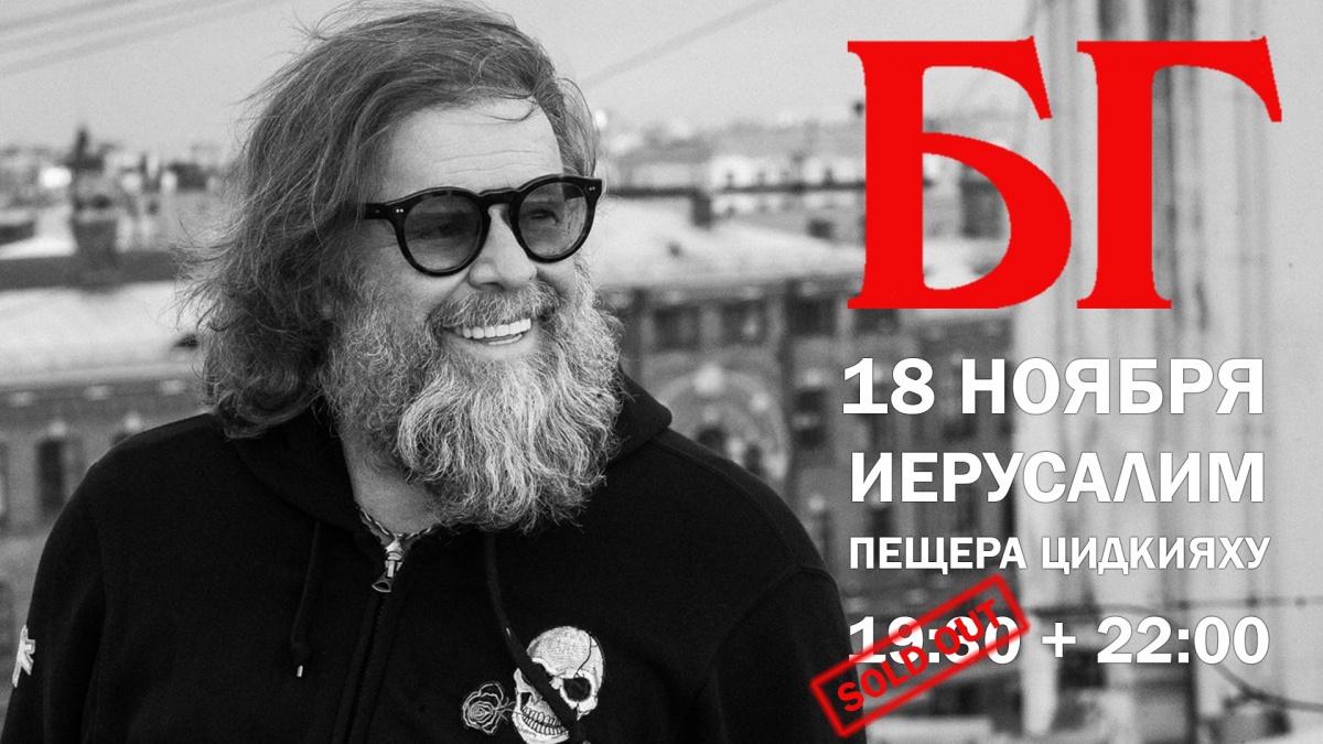 Boris Grebenschikov // БГ в Пещере Цидкияху