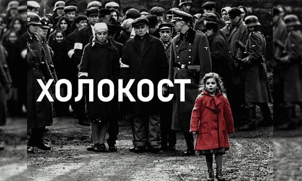 Российский еврейский конгресс призвал написать слова «Холокост» с заглавной буквы
