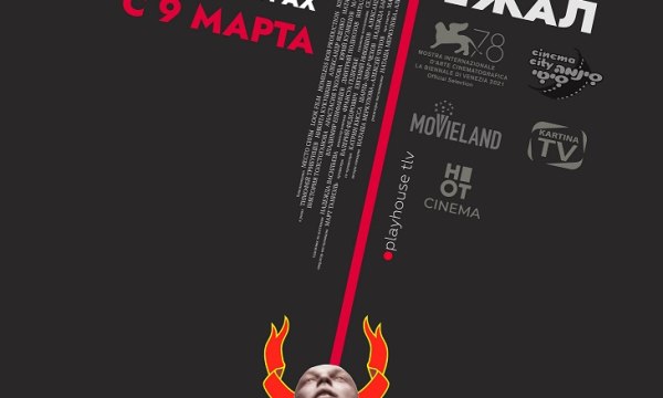 9 марта в Израиле выходит в прокат фильм «Капитан Волконогов бежал»