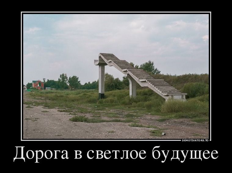 Дорога в светлое будущее