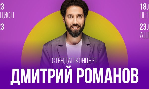 Дмитрий Романов в Израиле