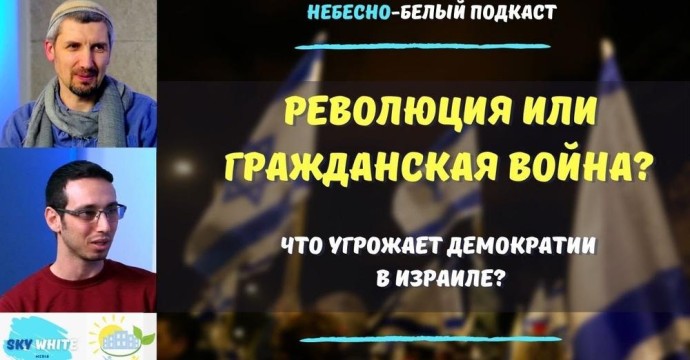 Что угрожает демократии в Израиле? Почему люди не хотят молчать?