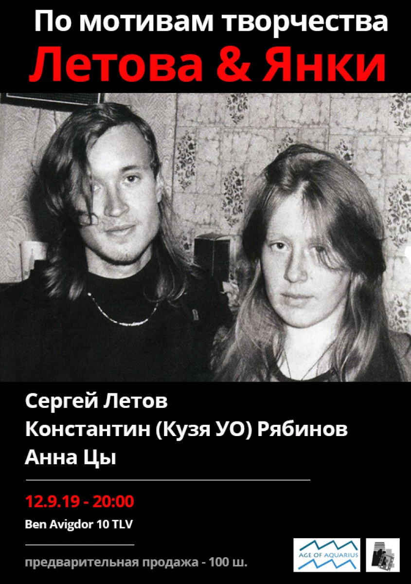 По мотивам творчества Летова и Янки