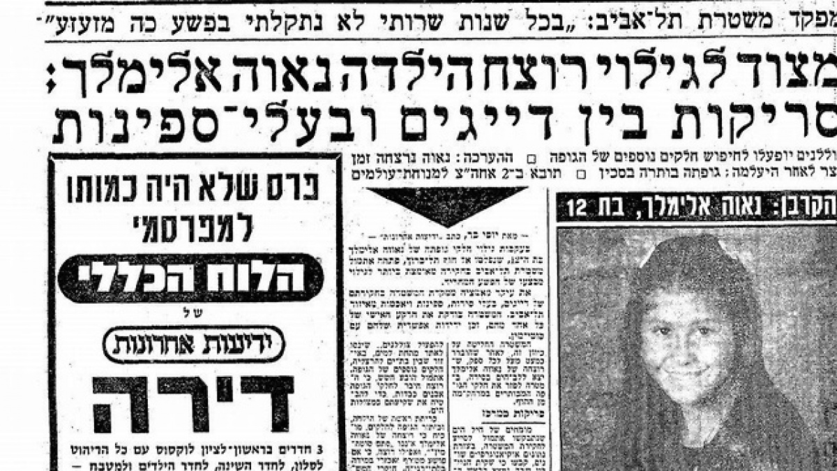 Тело израильской девочки, убитой и расчлененной 37 лет назад, эксгумировали
