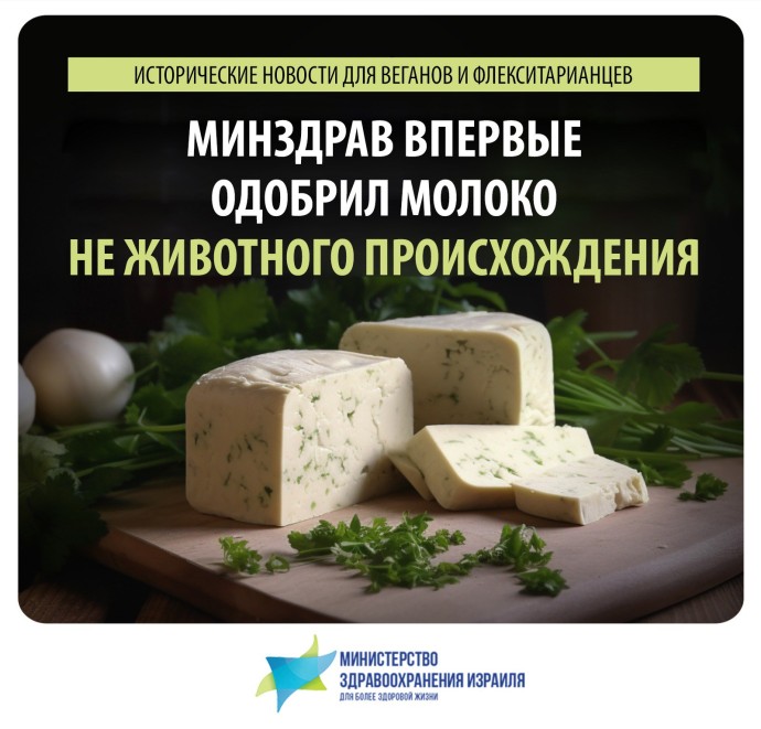 Впервые молочный белок не животного происхождения был одобрен Минздравом Израиля
