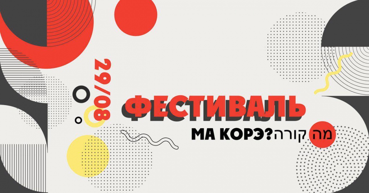 Образовательный фестиваль "Ма корэ?"