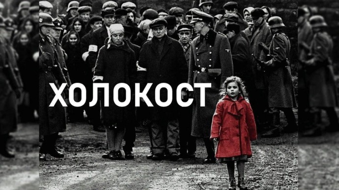 Российский еврейский конгресс призвал написать слова «Холокост» с заглавной буквы