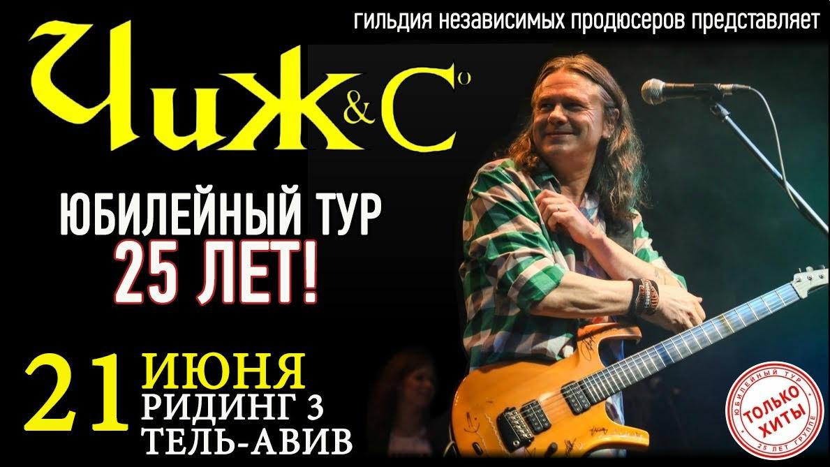 Чиж&CO – юбилейный тур 25 лет. Единственный концерт.