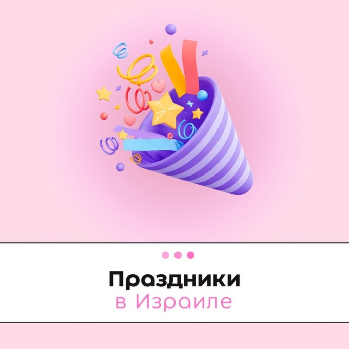 Новым жителям Израиля о апрельских праздниках