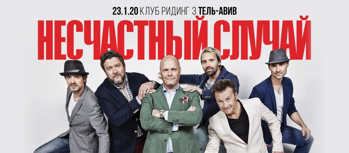 Группа Несчастный случай в Израиле