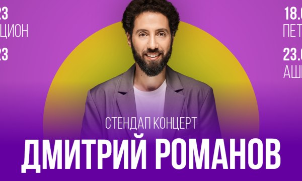 Дмитрий Романов в Израиле
