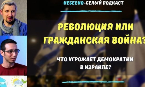 Что угрожает демократии в Израиле? Почему люди не хотят молчать?